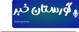 گورستان خبر