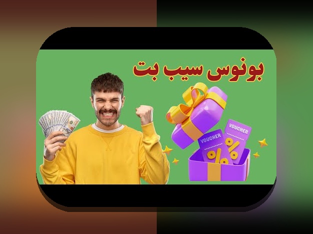 کشف راز سیب بت ۹۰ بدون فیلتر: چرا این گزینه برای کاربران شرط بندی در ایران اهمیت دارد؟