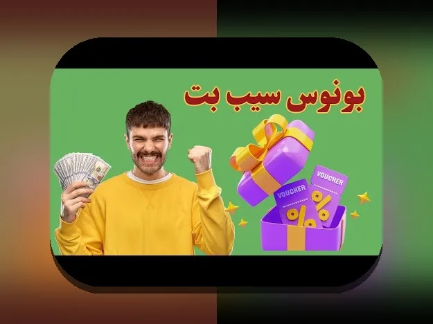 کشف راز سیب بت ۹۰ بدون فیلتر: چرا این گزینه برای کاربران شرط بندی در ایران اهمیت دارد؟