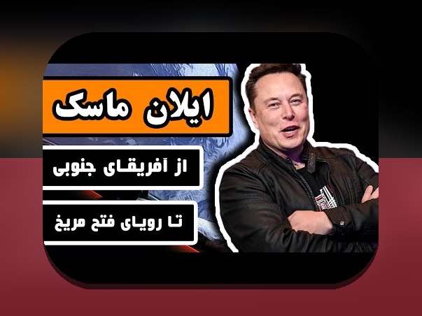 کامل‌ترین راهنمای زندگی نامه ایلان ماسک: رازهای موفقیت در دنیای فناوری و شرط بندی آنلاین