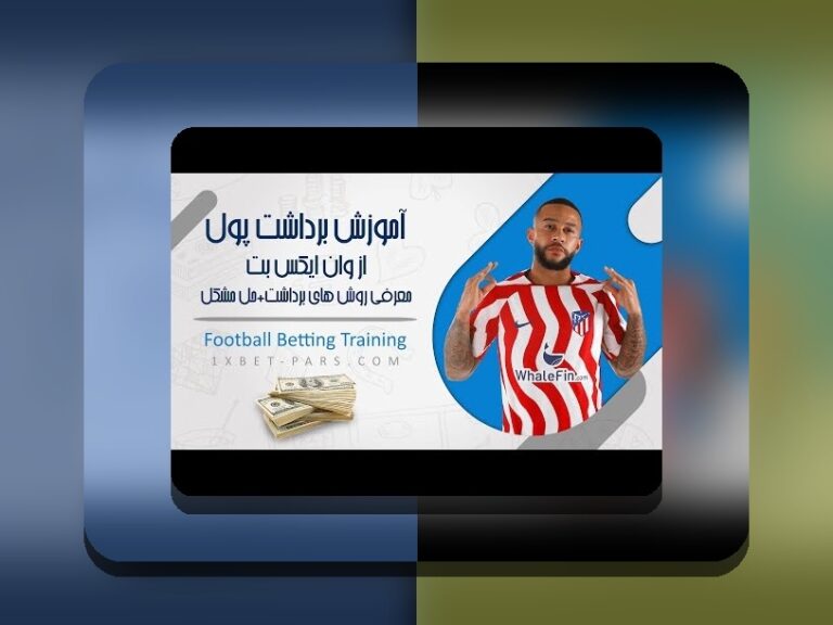 چطوری در وان ایکس بت پول واریز کنیم؟ راهنمای آسان و مطمئن برای کاربران ایرانی