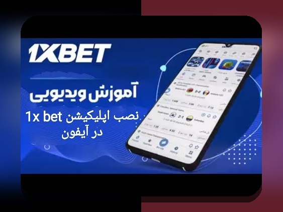چگونه نصب برنامه وان ایکس بت می‌تواند تجربه شرط‌بندی شما را متحول کند؟ راهنمای جامع برای کاربران ایرانی