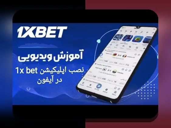 چگونه نصب برنامه وان ایکس بت می‌تواند تجربه شرط‌بندی شما را متحول کند؟ راهنمای جامع برای کاربران ایرانی