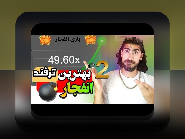 الگوریتم بازی انفجار هات بت چیست؟ هر چیزی که باید درباره آن بدانید